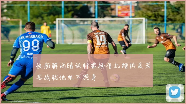 快船解说暗讽特雷杨借机蹭热度若客战犹他绝不现身