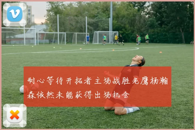 耐心等待开拓者主场战胜老鹰杨瀚森依然未能获得出场机会