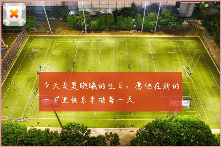 今天是夏晓曦的生日，愿他在新的一岁里快乐幸福每一天