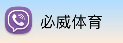 必威体育 logo